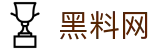 黑料网-今日黑料大事件-火热爆料-独家爆料